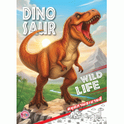 DINOSAUR สมุดภาพระบายสี WILD LIFE